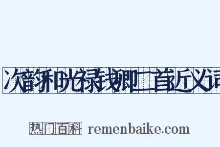 次韵和光禄钱卿二首近义词是什么意思的图片